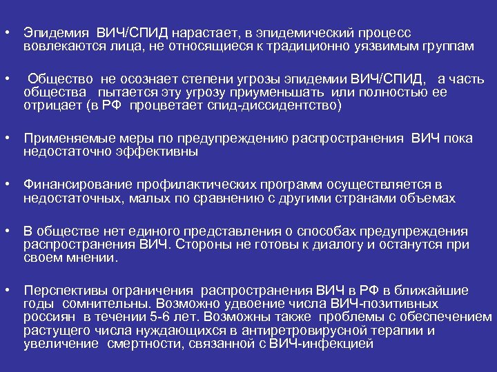  • Эпидемия ВИЧ/СПИД нарастает, в эпидемический процесс вовлекаются лица, не относящиеся к традиционно