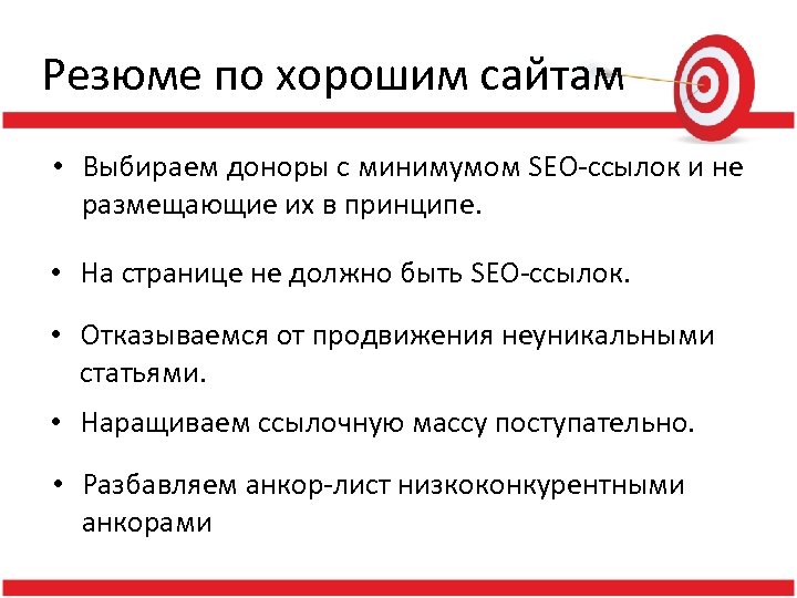 Резюме по хорошим сайтам • Выбираем доноры с минимумом SEO-ссылок и не размещающие их