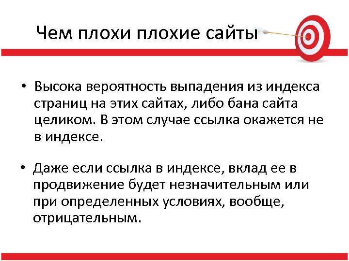 Чем плохие сайты • Высока вероятность выпадения из индекса страниц на этих сайтах, либо