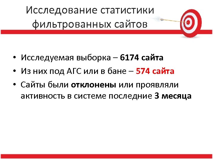 Исследование статистики фильтрованных сайтов • Исследуемая выборка – 6174 сайта • Из них под