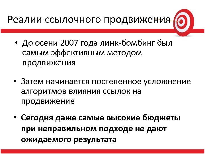 Реалии ссылочного продвижения • До осени 2007 года линк-бомбинг был самым эффективным методом продвижения