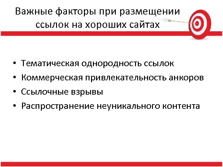 Важные факторы при размещении ссылок на хороших сайтах • • Тематическая однородность ссылок Коммерческая