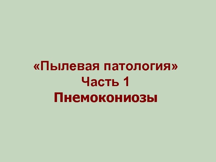  «Пылевая патология» Часть 1 Пнемокониозы 