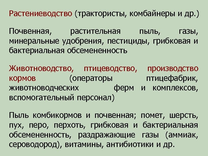 Растениеводство (трактористы, комбайнеры и др. ) Почвенная, растительная пыль, газы, минеральные удобрения, пестициды, грибковая