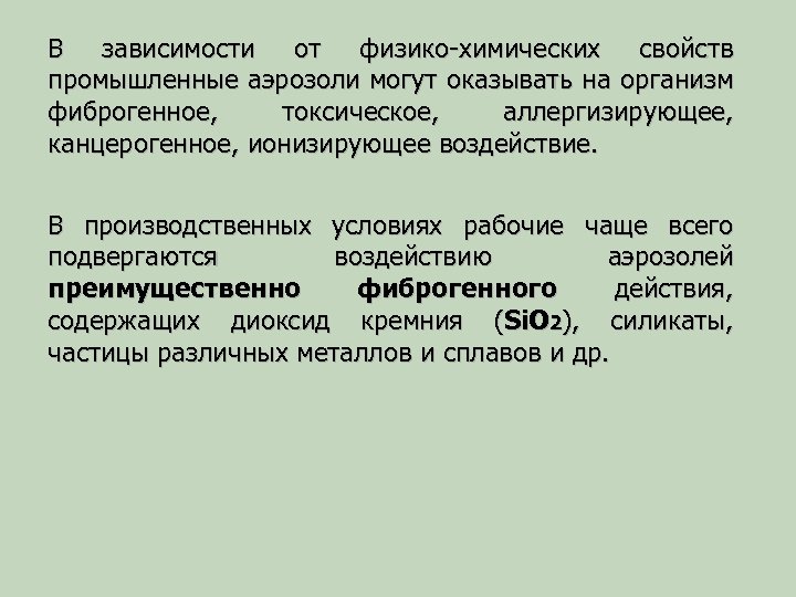 В зависимости от физико-химических свойств промышленные аэрозоли могут оказывать на организм фиброгенное, токсическое, аллергизирующее,