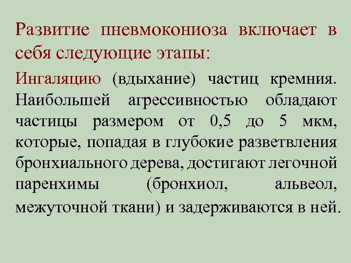 Развитие пневмокониоза включает в себя следующие этапы: Ингаляцию (вдыхание) частиц кремния. Наибольшей агрессивностью обладают