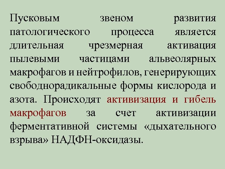 Пусковым звеном развития патологического процесса является длительная чрезмерная активация пылевыми частицами альвеолярных макрофагов и