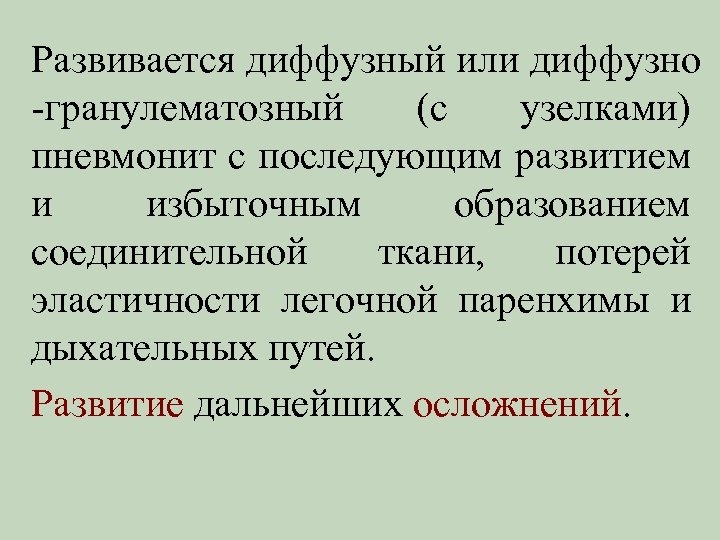 Развивается диффузный или диффузно -гранулематозный (с узелками) пневмонит с последующим развитием и избыточным образованием