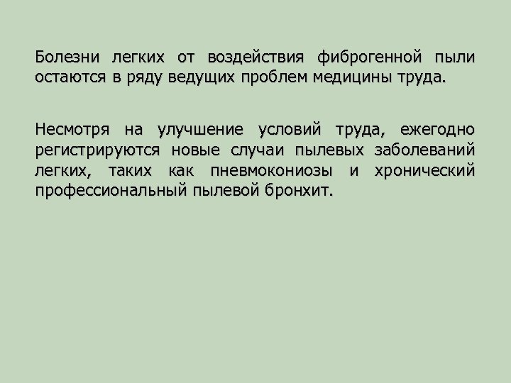 Болезни легких от воздействия фиброгенной пыли остаются в ряду ведущих проблем медицины труда. Несмотря