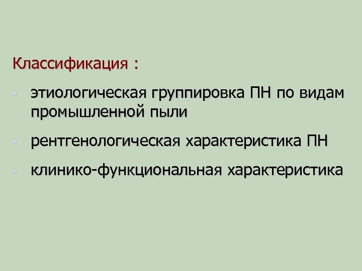 Классификация : • этиологическая группировка ПН по видам промышленной пыли • рентгенологическая характеристика ПН