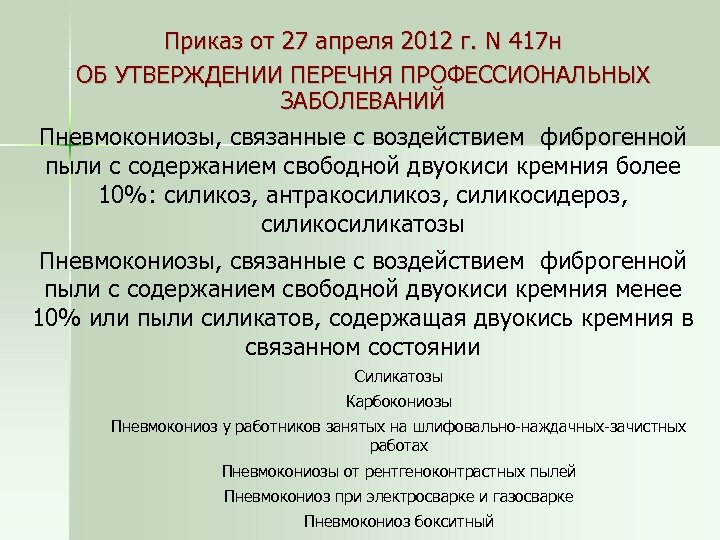 Приказ от 27 апреля 2012 г. N 417 н ОБ УТВЕРЖДЕНИИ ПЕРЕЧНЯ ПРОФЕССИОНАЛЬНЫХ ЗАБОЛЕВАНИЙ