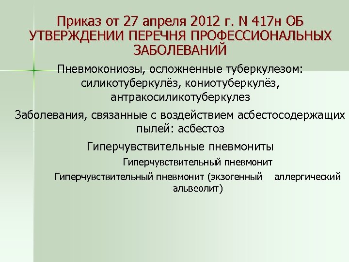 Приказ от 27 апреля 2012 г. N 417 н ОБ УТВЕРЖДЕНИИ ПЕРЕЧНЯ ПРОФЕССИОНАЛЬНЫХ ЗАБОЛЕВАНИЙ