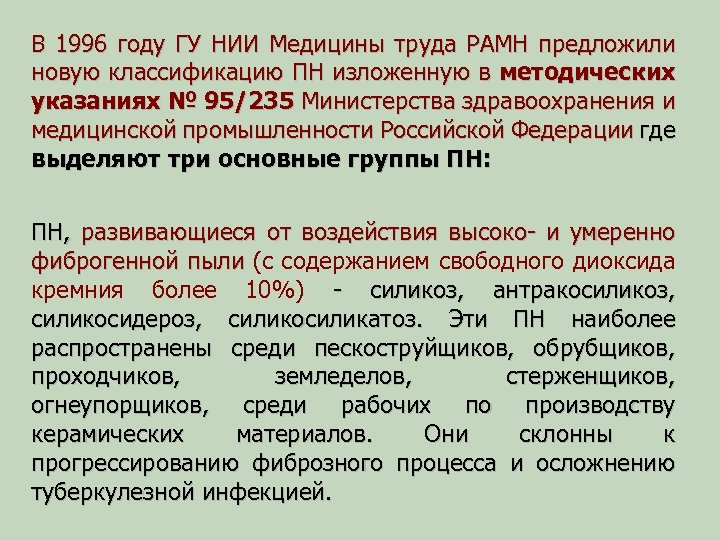 В 1996 году ГУ НИИ Медицины труда РАМН предложили новую классификацию ПН изложенную в