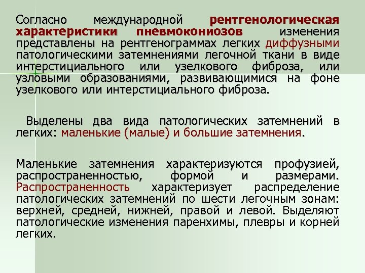 Согласно международной рентгенологическая характеристики пневмокониозов изменения представлены на рентгенограммах легких диффузными патологическими затемнениями легочной