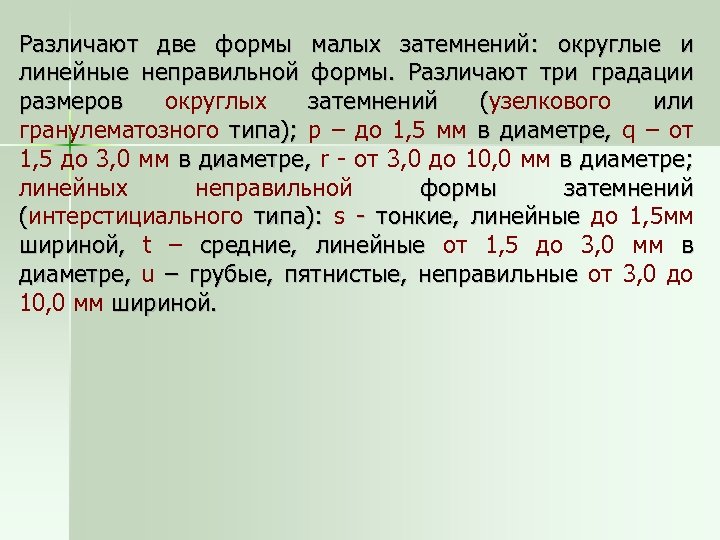 Различают две формы малых затемнений: округлые и линейные неправильной формы. Различают три градации размеров