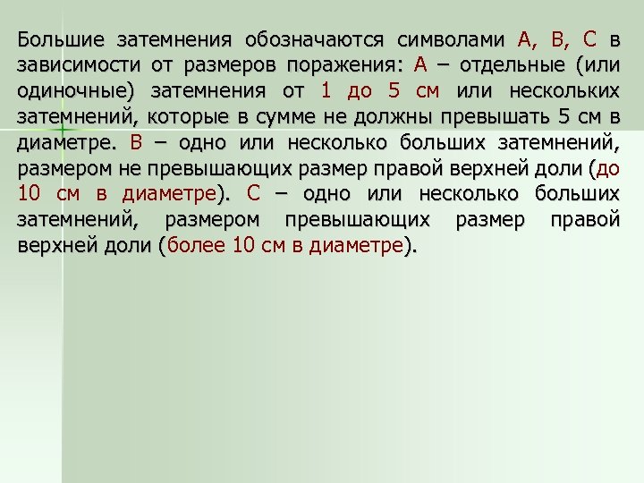 Большие затемнения обозначаются символами А, В, С в зависимости от размеров поражения: А –