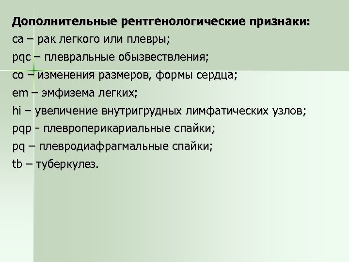 Дополнительные рентгенологические признаки: ca – рак легкого или плевры; pqc – плевральные обызвествления; co