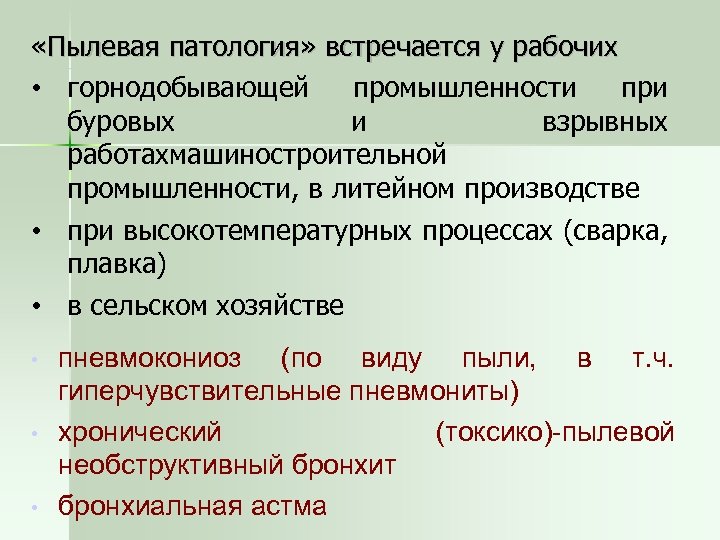  «Пылевая патология» встречается у рабочих • горнодобывающей промышленности при буровых и взрывных работахмашиностроительной