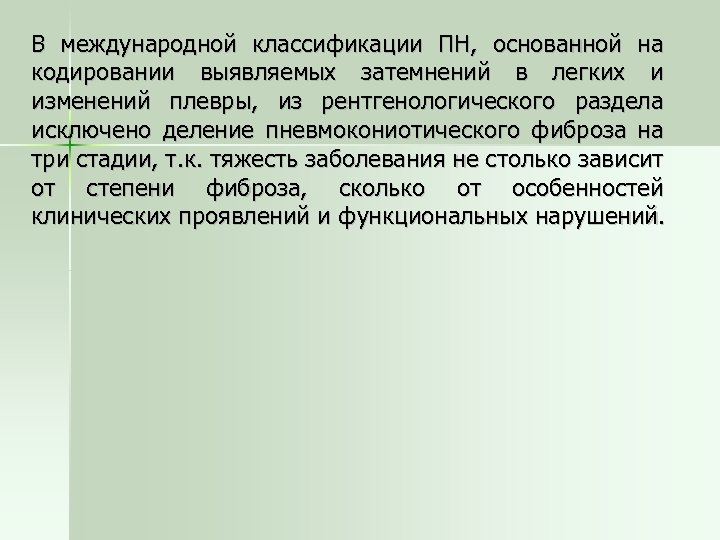 В международной классификации ПН, основанной на кодировании выявляемых затемнений в легких и изменений плевры,