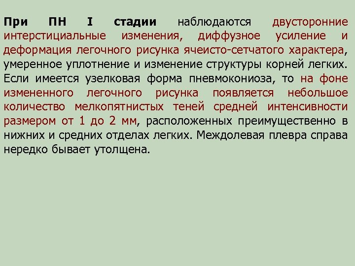 При ПН I стадии наблюдаются двусторонние интерстициальные изменения, диффузное усиление и деформация легочного рисунка