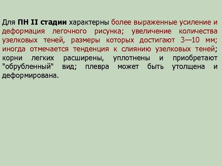 Для ПН II стадии характерны более выраженные усиление и деформация легочного рисунка; увеличение количества