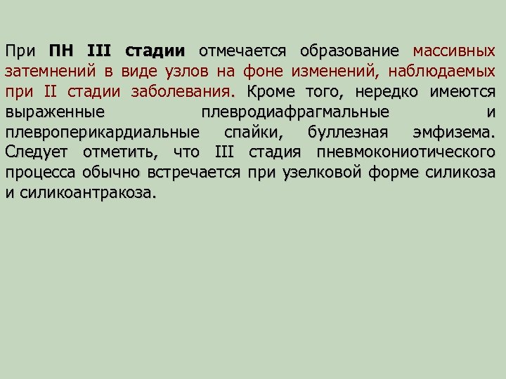 При ПН III стадии отмечается образование массивных затемнений в виде узлов на фоне изменений,