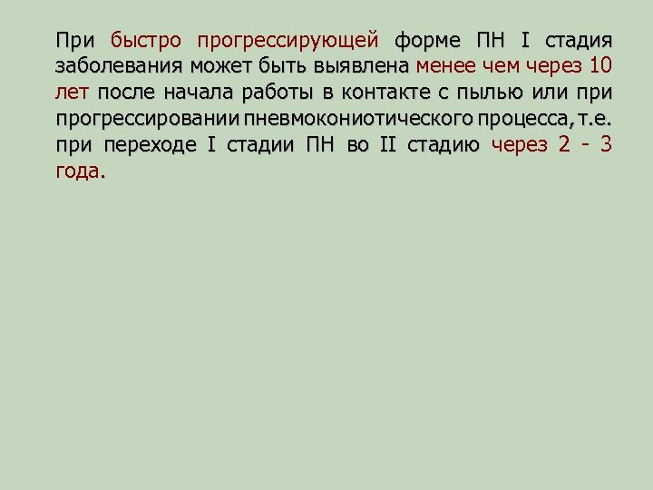 При быстро прогрессирующей форме ПН I стадия заболевания может быть выявлена менее чем через