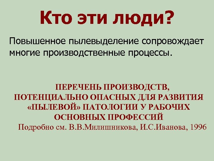 Кто эти люди? Повышенное пылевыделение сопровождает многие производственные процессы. ПЕРЕЧЕНЬ ПРОИЗВОДСТВ, ПОТЕНЦИАЛЬНО ОПАСНЫХ ДЛЯ