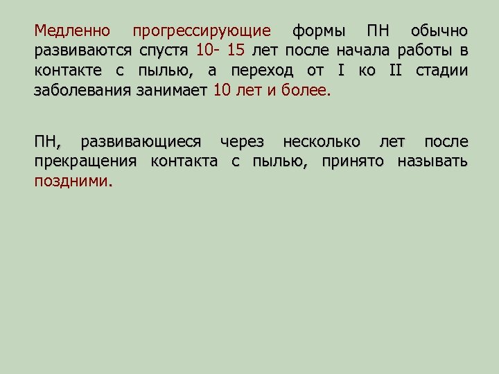 Медленно прогрессирующие формы ПН обычно развиваются спустя 10 - 15 лет после начала работы