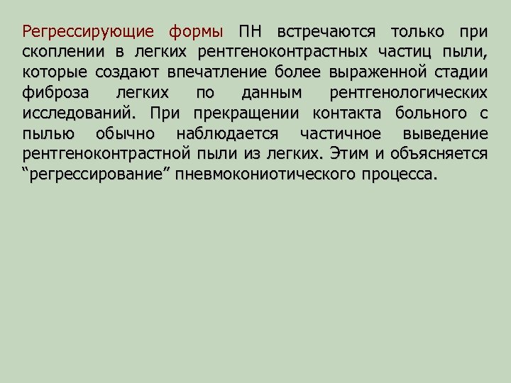 Регрессирующие формы ПН встречаются только при скоплении в легких рентгеноконтрастных частиц пыли, которые создают