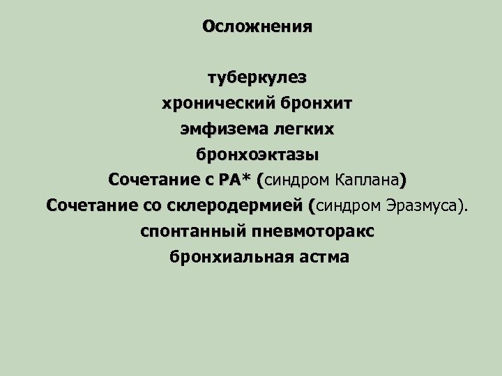 Осложнения туберкулез хронический бронхит эмфизема легких бронхоэктазы Сочетание с РА* (синдром Каплана) Сочетание со