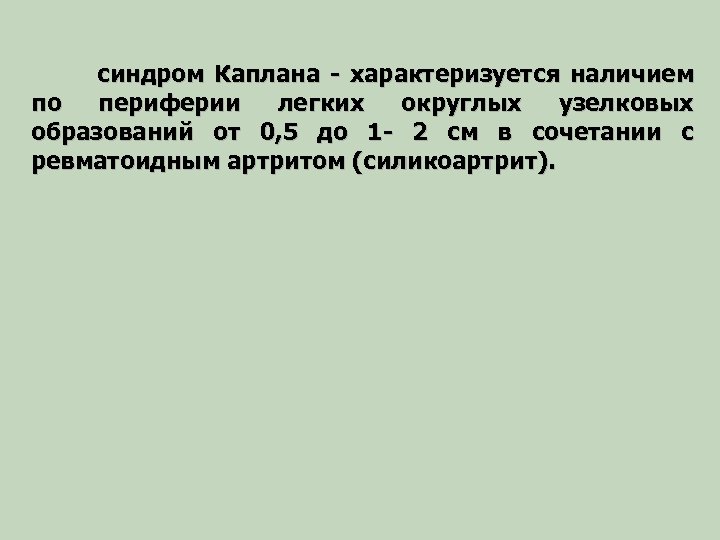 синдром Каплана - характеризуется наличием по периферии легких округлых узелковых образований от 0, 5