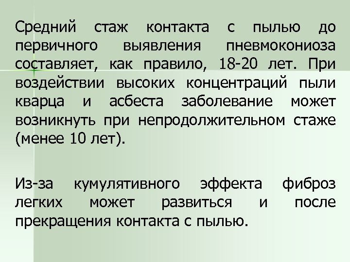 Средний стаж контакта с пылью до первичного выявления пневмокониоза составляет, как правило, 18 -20