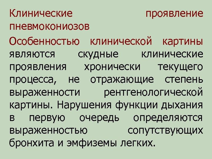 Клинические проявление пневмокониозов Особенностью клинической картины являются скудные клинические проявления хронически текущего процесса, не