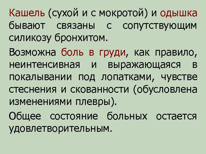 Кашель (сухой и с мокротой) и одышка бывают связаны с сопутствующим силикозу бронхитом. Возможна