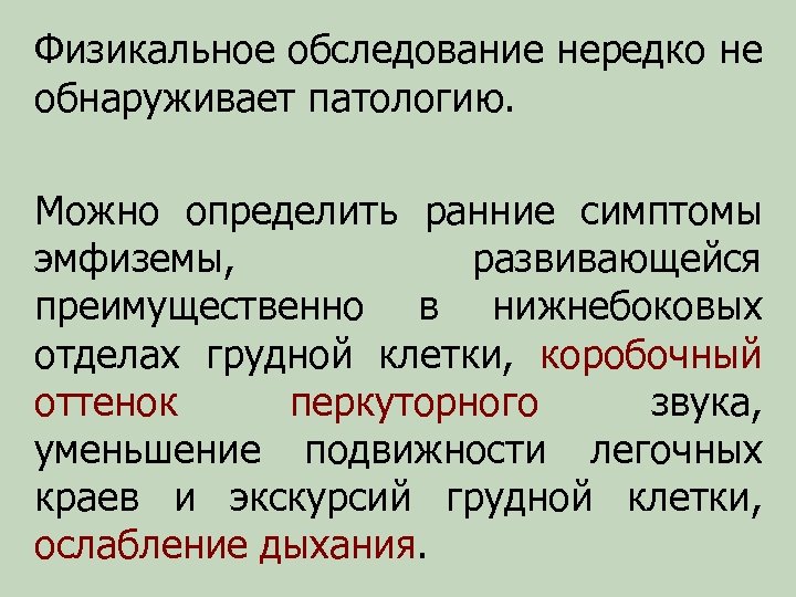 Физикальное обследование нередко не обнаруживает патологию. Можно определить ранние симптомы эмфиземы, развивающейся преимущественно в