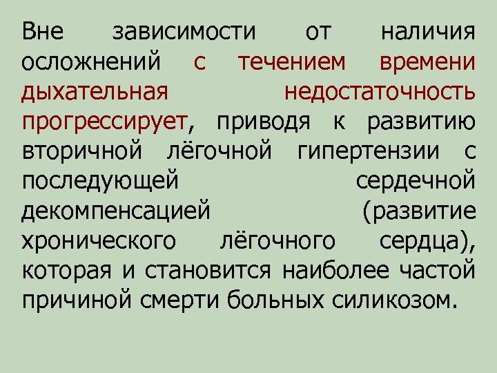 Вне зависимости от наличия осложнений с течением времени дыхательная недостаточность прогрессирует, приводя к развитию