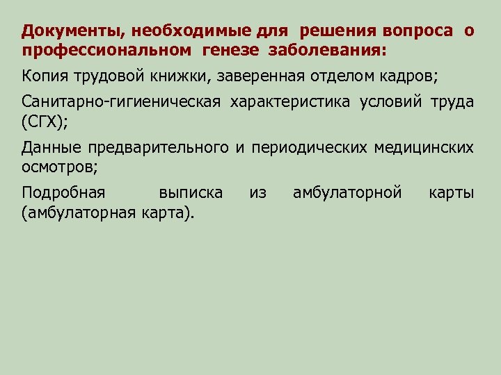 Документы, необходимые для решения вопроса о профессиональном генезе заболевания: Копия трудовой книжки, заверенная отделом