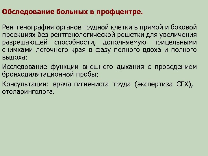 Обследование больных в профцентре. Рентгенография органов грудной клетки в прямой и боковой проекциях без