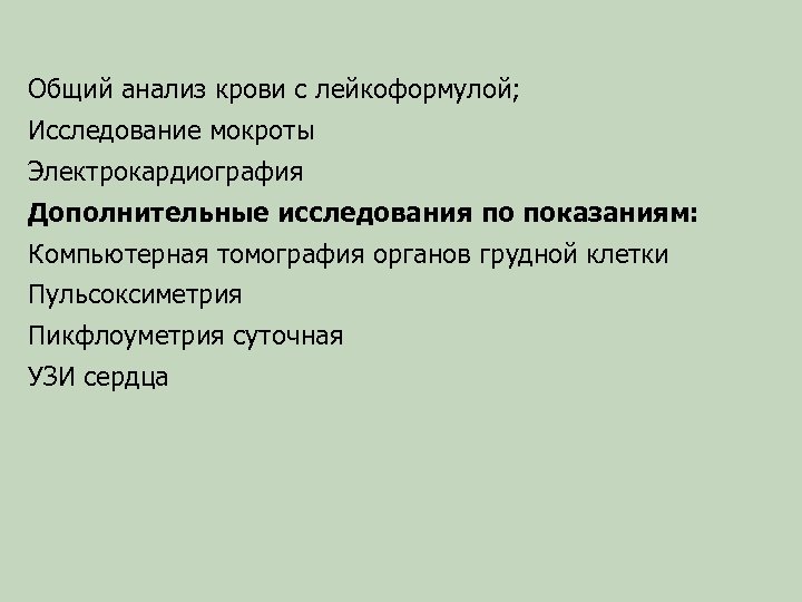 Общий анализ крови с лейкоформулой; Исследование мокроты Электрокардиография Дополнительные исследования по показаниям: Компьютерная томография