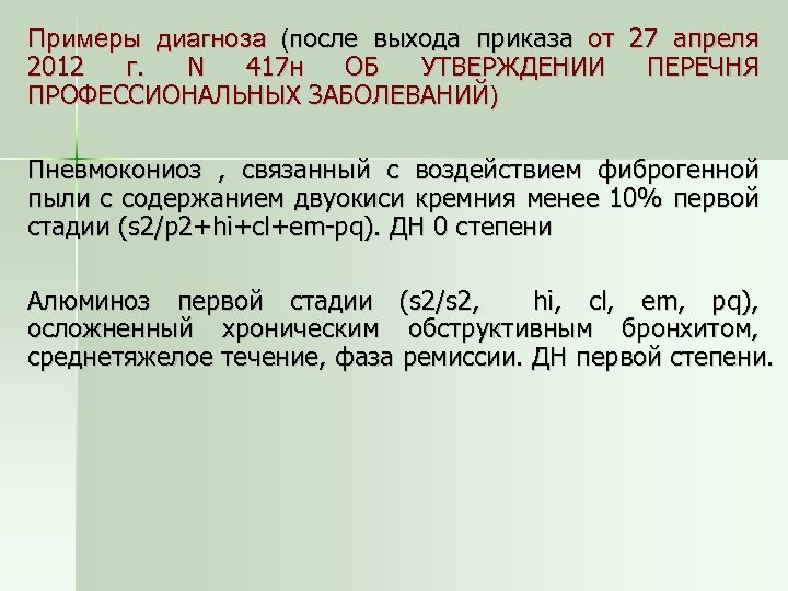 Примеры диагноза (после выхода приказа от 27 апреля 2012 г. N 417 н ОБ