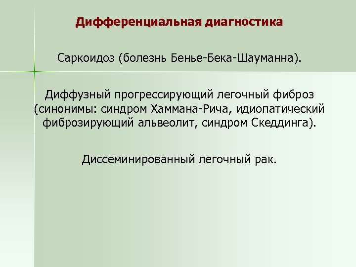 Дифференциальная диагностика Саркоидоз (болезнь Бенье-Бека-Шауманна). Диффузный прогрессирующий легочный фиброз (синонимы: синдром Хаммана-Рича, идиопатический фиброзирующий