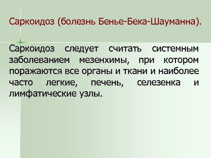 Саркоидоз (болезнь Бенье-Бека-Шауманна). Саркоидоз следует считать системным заболеванием мезенхимы, при котором поражаются все органы