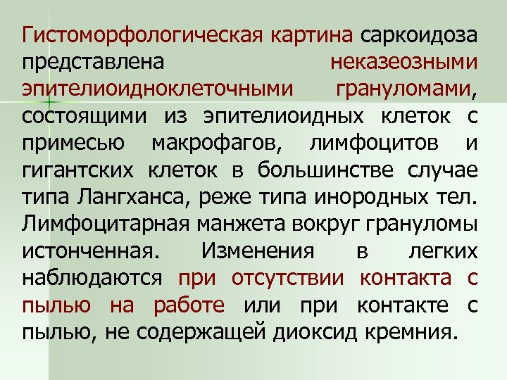 Гистоморфологическая картина саркоидоза представлена неказеозными эпителиоидноклеточными грануломами, состоящими из эпителиоидных клеток с примесью макрофагов,