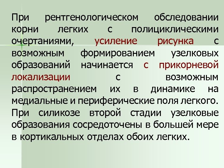 При рентгенологическом обследовании корни легких с полициклическими очертаниями, усиление рисунка с возможным формированием узелковых