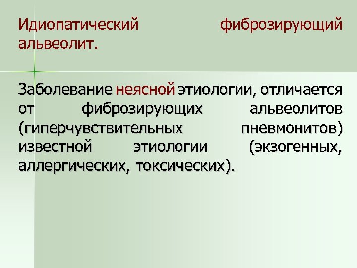 Идиопатический альвеолит. фиброзирующий Заболевание неясной этиологии, отличается от фиброзирующих альвеолитов (гиперчувствительных пневмонитов) известной этиологии