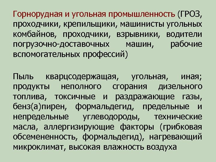 Горнорудная и угольная промышленность (ГРОЗ, проходчики, крепильщики, машинисты угольных комбайнов, проходчики, взрывники, водители погрузочно-доставочных