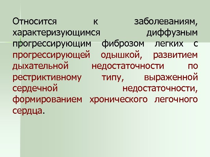 Относится к заболеваниям, характеризующимся диффузным прогрессирующим фиброзом легких с прогрессирующей одышкой, развитием дыхательной недостаточности