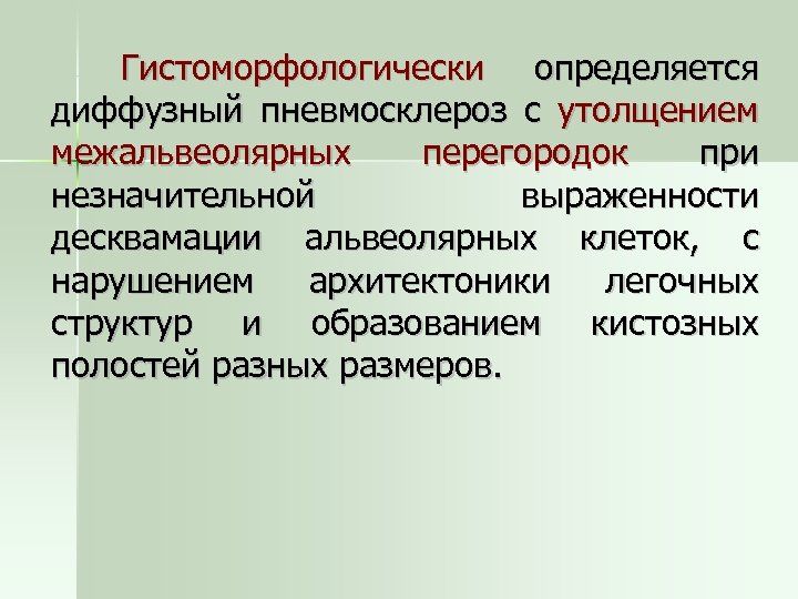 Гистоморфологически определяется диффузный пневмосклероз с утолщением межальвеолярных перегородок при незначительной выраженности десквамации альвеолярных клеток,