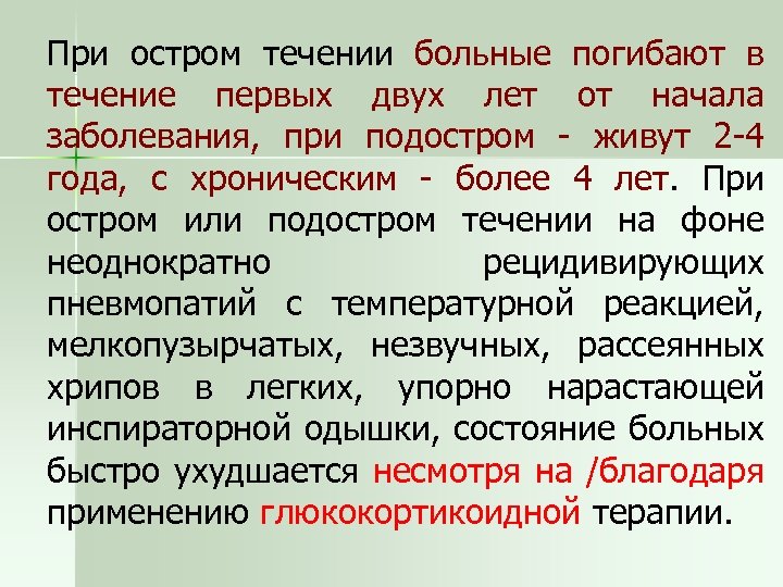 При остром течении больные погибают в течение первых двух лет от начала заболевания, при